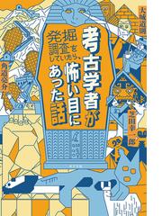 万物の黎明 人類史を根本からくつがえすの通販/デヴィッド・グレーバー