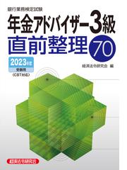 年金アドバイザー３級 銀行業務検定試験 ２００２年度版/経済法令研究