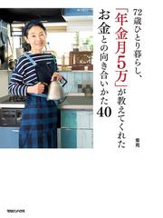 ７２歳ひとり暮らし、「年金月５万」が教えてくれたお金との向き合いか