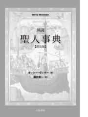 図説聖人事典 普及版の通販/オットー・ヴィマー/藤代 幸一 - 紙の本