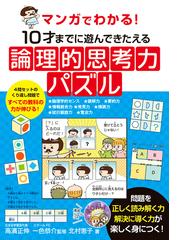 マンガでわかる！１０才までに遊んできたえる論理的思考力パズル 論理