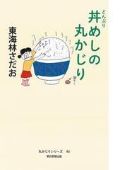 東海林 さだおの書籍一覧 - honto