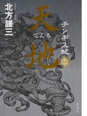 チンギス紀 １７ 天地の通販/北方 謙三 - 小説：honto本の通販ストア