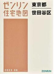 ゼンリン住宅地図東京都世田谷区の通販 - 紙の本：honto本の通販ストア