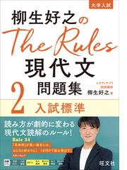 柳生好之のＴｈｅ Ｒｕｌｅｓ現代文問題集 大学入試 ２ 入試標準の通販