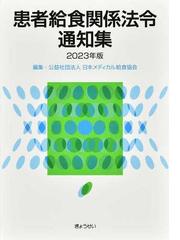 医療現場ですぐに役立つ外国人患者対応マニュアルの通販/高山