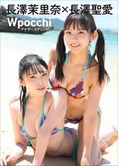 長澤茉里奈×長澤聖愛 W pocchi アナザーエディションの電子書籍