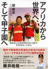 アフリカから世界へ、そして甲子園へ 規格外の高校野球監督が目指す、世界普及への歩み （ＴＯＫＹＯ ＮＥＷＳ ＢＯＯＫＳ）