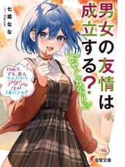 エロマンガ先生 ７ アニメで始まる同棲生活の通販/伏見 つかさ 電撃