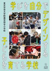 東京学芸大学附属世田谷小学校の書籍一覧 - honto