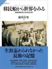移民船から世界をみる 航路体験をめぐる日本近代史 （サピエンティア）