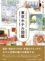 超級アジア・モダン 同時代としてのアジア建築の通販/村松 伸 - 紙の本