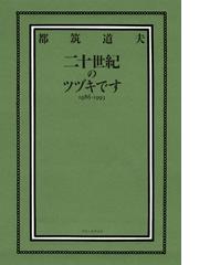 カルボナーラばかり注文するな 双雲流自分への小言の通販/武田 双雲