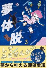 神さまとつながる方法 コツをつかんで運をたぐり寄せる！の通販