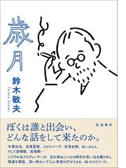 歳月の通販/鈴木 敏夫 - 紙の本：honto本の通販ストア