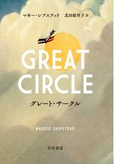 奇跡の大地の通販/ヤア・ジャシ/峯村 利哉 - 小説：honto本の通販ストア