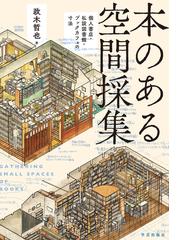 日本の家 空間・記憶・言葉の通販/中川 武 - 紙の本：honto本の通販ストア