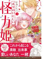 ボクのいとしい怪力姫 ３ （ＢＵＮＫＡＳＨＡ ＣＯＭＩＣＳ）の通販