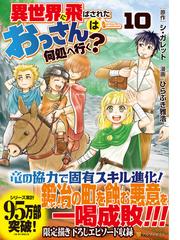 異世界に飛ばされたおっさんは何処へ行く？ １０ （アルファポリス