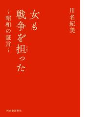 狙撃兵ユーリヤ ある東部戦線回顧録の通販/ユーリヤ・ジューコヴァ