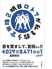 明日ロト７が私を救うの通販/宮田 珠己 - 紙の本：honto本の通販ストア