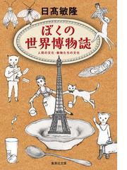 日高 敏隆の書籍一覧 - honto