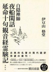 白隠慧鶴の書籍一覧 - honto