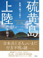 硫黄島上陸 友軍ハ地下ニ在リの通販/酒井 聡平 - 紙の本：honto本の