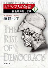 塩野七生の書籍一覧 - honto