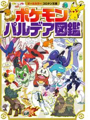 ポケモンパルデア図鑑の通販/小学館 小学館のコロタン文庫 - 紙の本