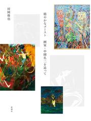 まなざしのレッスン １ 西洋伝統絵画の通販/三浦 篤 - 紙の本：honto本