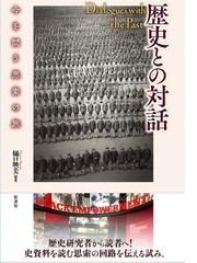 戦禍を記念する グアム・サイパンの歴史と記憶の通販/キース・Ｌ