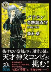 バチカン奇跡調査官 ２４ 聖剣の預言 （角川ホラー文庫）