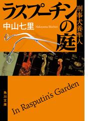 中山 七里の書籍一覧 - honto