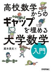 例題から展開する線形代数演習の通販/海老原 円 - 紙の本：honto本の