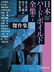 日本ハードボイルド全集 ７ 傑作集の通販/北上 次郎/日下 三蔵 創元