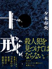 十戒の通販/夕木 春央 - 小説：honto本の通販ストア