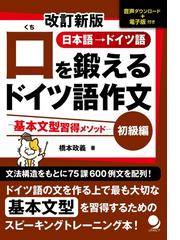 口を鍛えるドイツ語作文 日本語→ドイツ語 改訂新版 初級編 基本文型