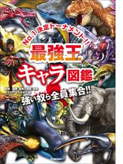 最強王図鑑シリーズの電子書籍一覧 - honto