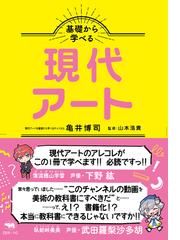 接触造形論 触れあう魂、紡がれる形の通販/稲賀繁美 - 紙の本：honto本