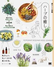 箱で作る新鮮野菜１２か月 だれでも、どこでも、手軽にできるの通販/小宮山 洋夫 - 紙の本：honto本の通販ストア