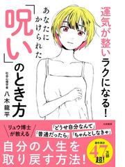 神さまとつながる方法 コツをつかんで運をたぐり寄せる！の通販