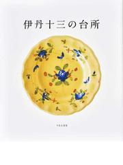 発酵マニアの天然工房 エエもん・アカンもん、見分けたるー！の通販 