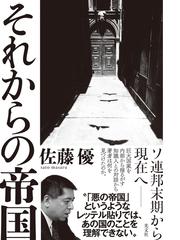 佐藤 優の書籍一覧 - honto