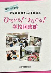 全国学校図書館協議会の書籍一覧 - honto