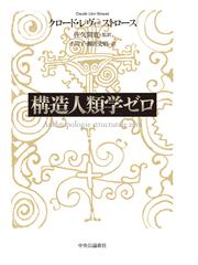 クロード・レヴィ＝ストロースの書籍一覧 - honto