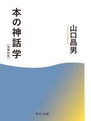 山口 昌男の書籍一覧 - honto