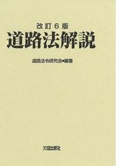 行政関係判例解説 平成２８年の通販/行政判例研究会 - 紙の本：honto本