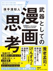 マンガで学ぶ上手に生きるための論理思考の通販/出口 汪/設樂 みな子