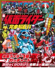 全仮面ライダー完全超百科 決定版 増補改訂の通販/講談社 テレビ